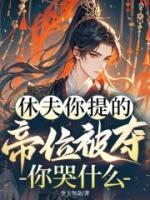 休夫你提的,帝位被夺你哭什么