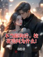 不当舔狗后,校花哭问为什么!
