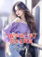 当农学硕士养了男女主的崽