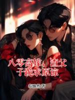 八零高嫁，渣父子跪求原谅