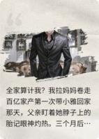 全家算计我?我拉妈妈卷走百亿家产