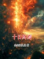 十日终焉