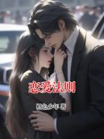 恋爱法则