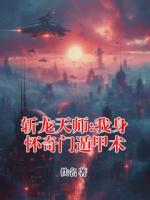 斩龙天师:我身怀奇门遁甲术