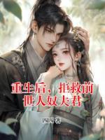 重生后,拒救前世人奴夫君