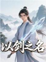 以剑之名