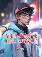 养弟让我当替死鬼后，我杀疯了