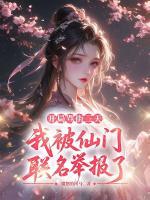 开局骂街三天，我被仙门联名举报了