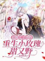 完虐绿茶白莲，被毒舌校霸亲到脸红