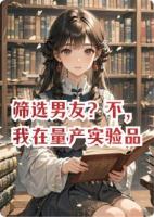 筛选男友?不,我在量产实验品