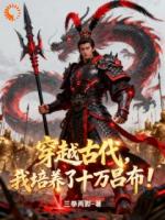 穿越古代,我培养了十万吕布