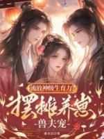 流放神级生育力？摆摊养崽兽夫宠