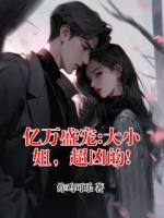 亿万盛宠:大小姐，超凶的!