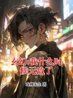 玄幻:我什么时候无敌了