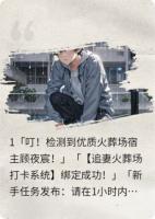 绑了追妻火葬场系统，任务却是让前妻对我好感度-100