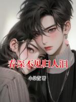 春深不见归人泪