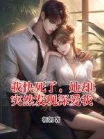 我快死了，她却突然发现深爱我