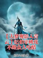 【大梦观影入青云】纪伯宰桃花不断众人吃醋