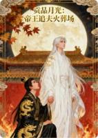 贡品月光：帝王追夫火葬场