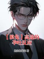 【狼兔】高途的孕吐反应