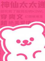 替身女配觉醒后，金主爹地不干了