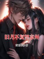 旧月不复望京州