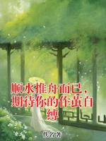 顺水推舟而已,期待你的作茧自缚