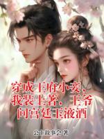 穿成王府小妾，我装土著，王爷问宫廷玉液酒