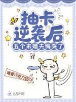 抽卡逆袭后，五个未婚夫悔哭了