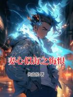 妻心似海之悔恨