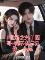 【世界之外】四哥-我不会忘记你,永远
