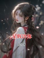 星辉淬体