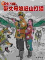 重回七零年,开局我干倒东北虎!