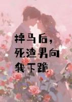 掉马后,死渣男向我下跪