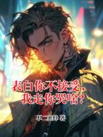 表白你不接受,我走你哭啥?