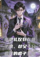 求把礼仪刻在骨子里、却又十分疯狂的疯子主角