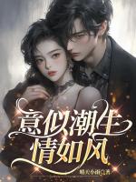 意似潮生情如风