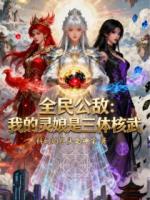 全民公敌：我的灵娘是三体核武！