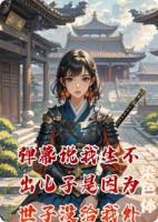 弹幕说我生不出儿子是因为世子没给我外染色体