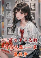 三百七十二元的情感武器——草莓战争