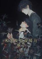 和男友双双掉马甲了