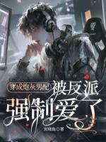 穿成炮灰男配，被反派强制爱了