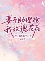 妻子助理抢我玫瑰花后，我让他们自生自灭