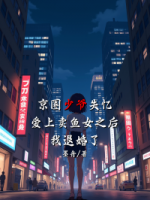 京圈少爷失忆爱上卖鱼女之后，我退婚了