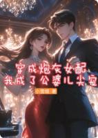 穿成炮灰女配,我成了公婆儿尖宠