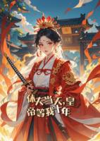 休夫当天，皇帝等我十年