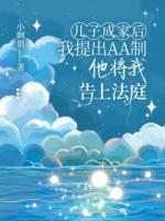 儿子成家后我提出AA制，他将我告上法庭