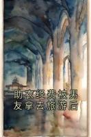 助农经费被男友拿去旅游后