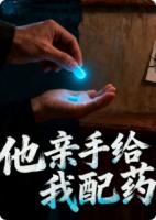 他亲手为我配药