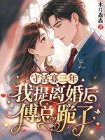 守活寡三年，我提离婚后傅总跪了